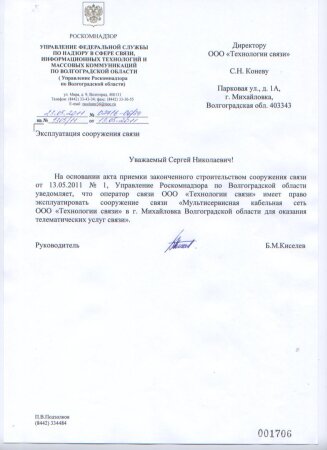 Разрешение на эксплуатацию сооружения связи