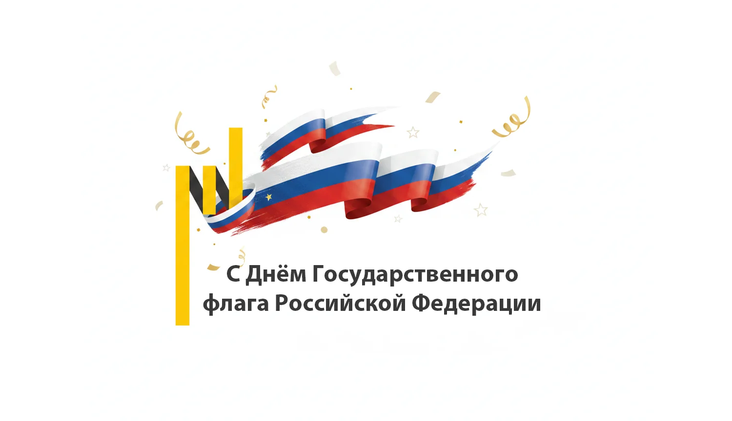 С Днём Государственного флага Российской Федерации