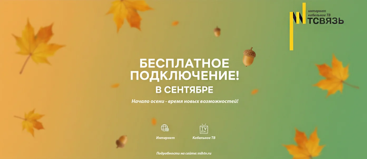 Бесплатное подключение в сентябре!